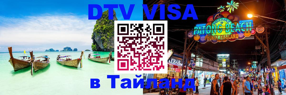 ДТВ VISA Тайланд для фрилансеров 
