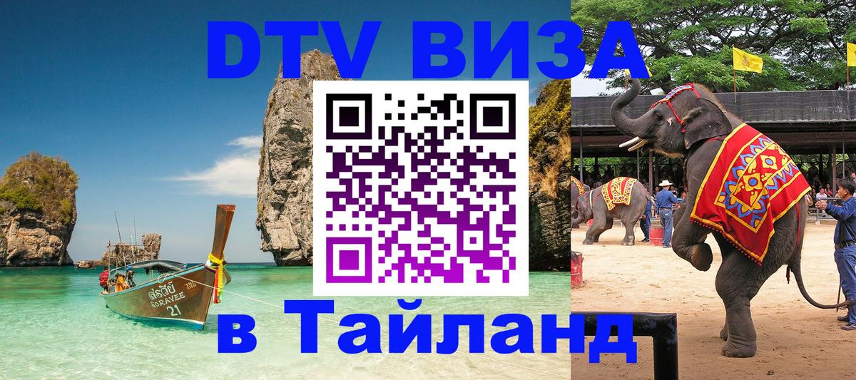 Destination Thailand Visa (DTV виза) Сана 